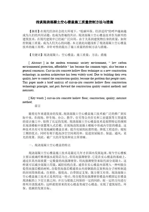 浅谈现浇混凝土空心楼盖施工质量控制方法与措施