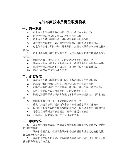 电气车间技术员岗位职责模板