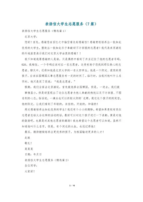 表扬信大学生志愿服务(7篇)