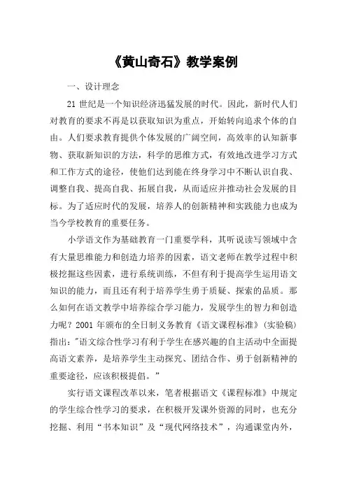 《黄山奇石》教学案例_教案教学设计