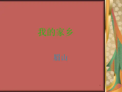 我的家乡——眉山PPT优秀课件
