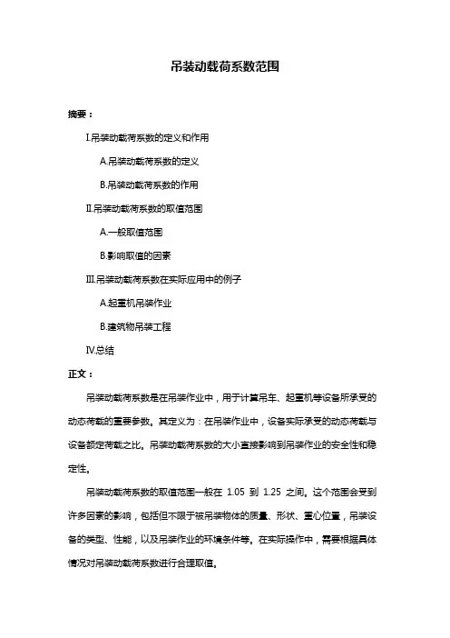 吊装动载荷系数范围