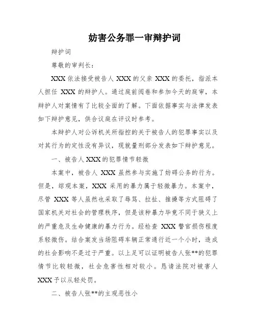 妨害公务罪一审辩护词
