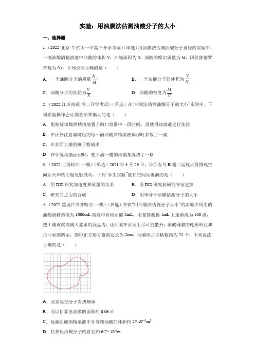2021-2022学年度人教版选择性必修3实验：用油膜法估测油酸分子的大小_作业