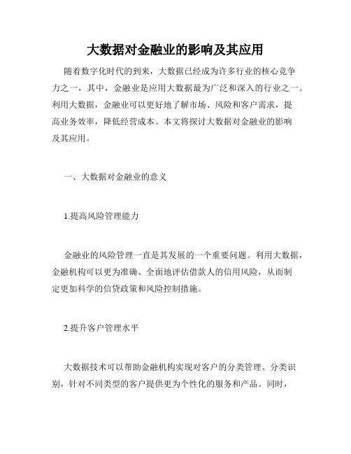 大数据对金融业的影响及其应用