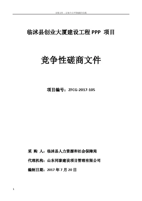 临沭县创业大厦建设工程PPP项目