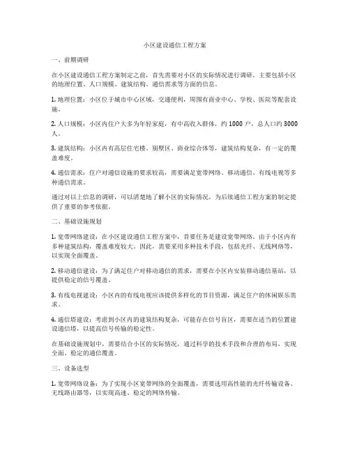 小区建设通信工程方案