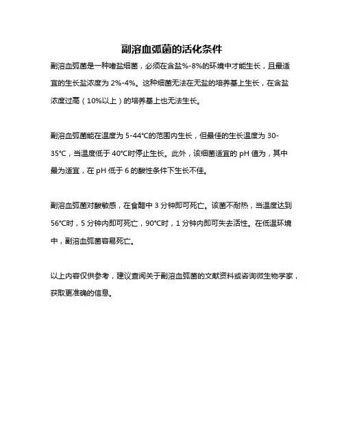 副溶血弧菌的活化条件