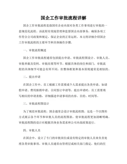 国企工作审批流程详解