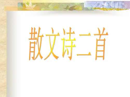 第7课  散文诗二首(最新课件)