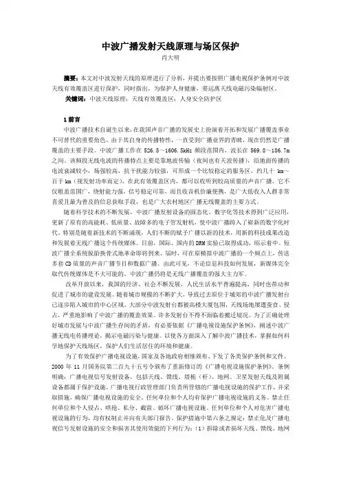 中波广播发射天线原理与场区保护