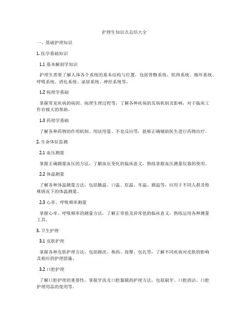 护理生知识点总结大全