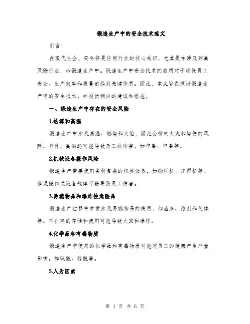 锻造生产中的安全技术范文（2篇）