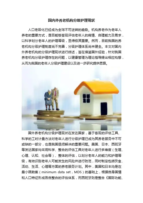 国内外养老机构分级护理现状