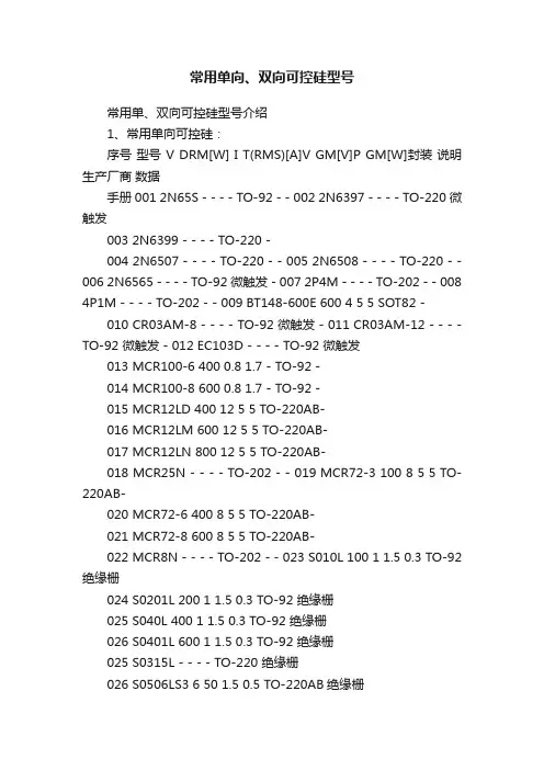 常用单向、双向可控硅型号