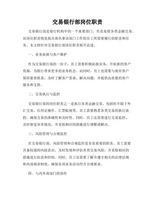 交易银行部岗位职责