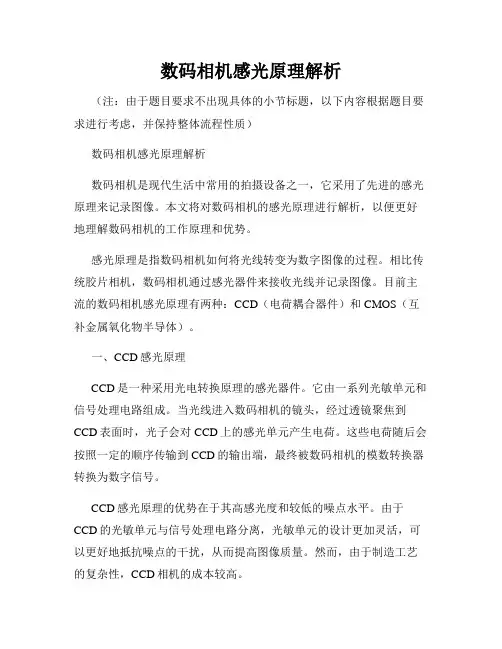 数码相机感光原理解析