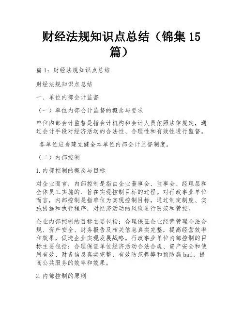 财经法规知识点总结(锦集15篇)