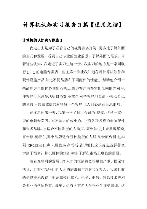 计算机认知实习报告3篇【通用文档】