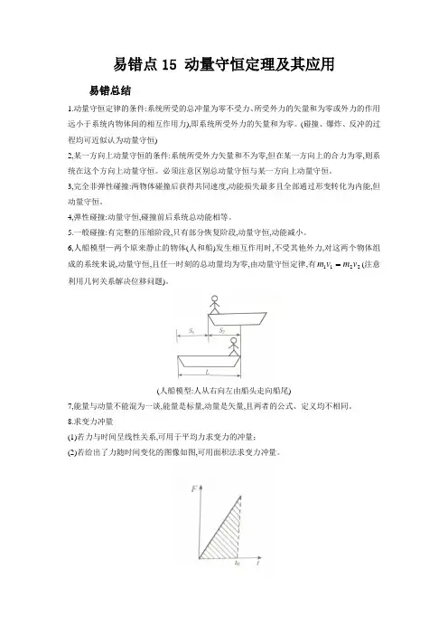新高考物理考试易错题易错点15动量守恒定理及其应用附答案