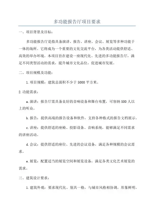 多功能报告厅项目要求