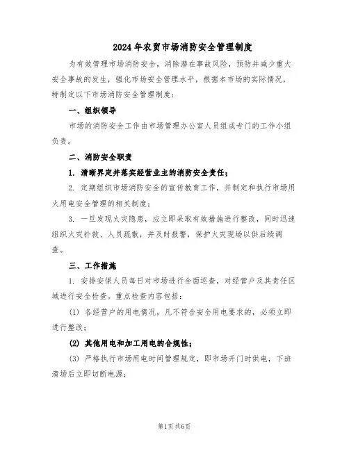 2024年农贸市场消防安全管理制度（3篇）