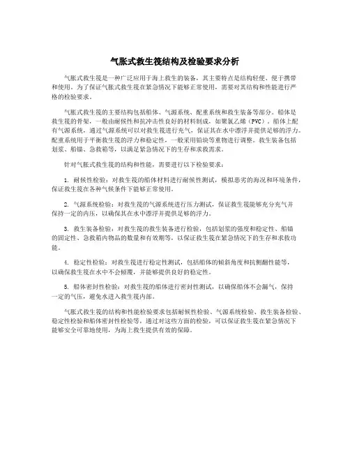 气胀式救生筏结构及检验要求分析