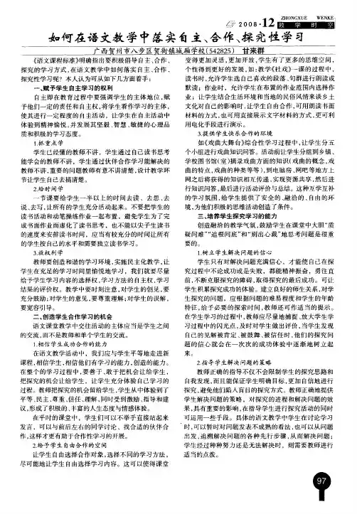 如何在语文教学中落实自主、合作、探究性学习