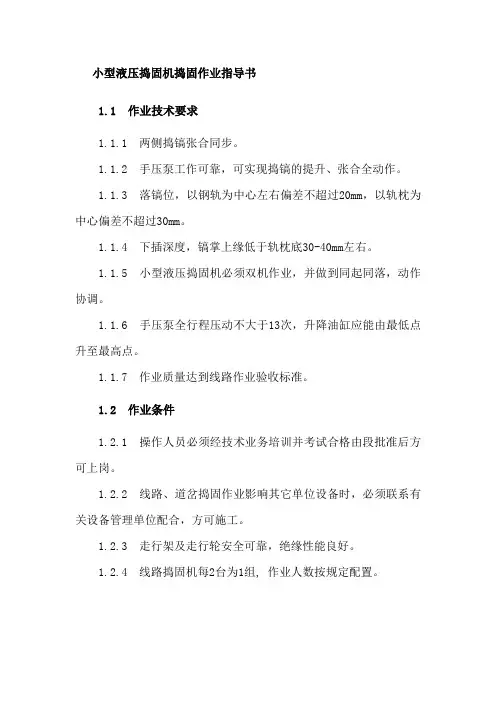 小型液压捣固机捣固作业指导书