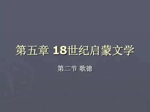 歌德