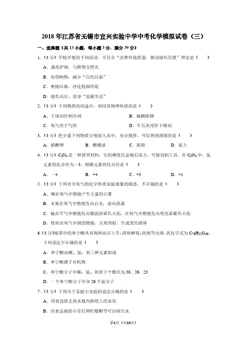 2018年江苏省无锡市宜兴实验中学中考化学模拟试卷(三)