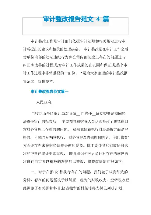 审计整改报告范文4篇