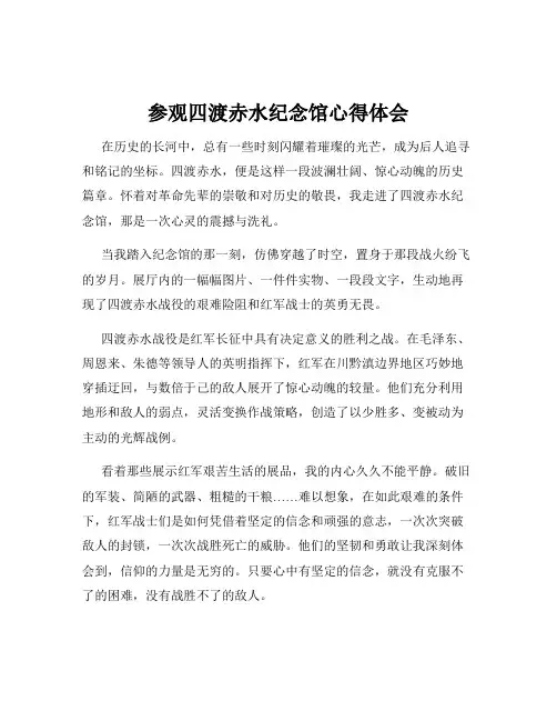 参观四渡赤水纪念馆心得体会