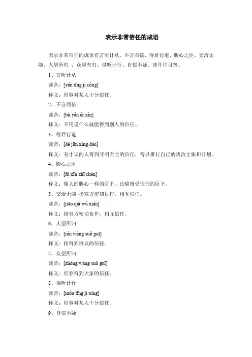 表示非常信任的成语