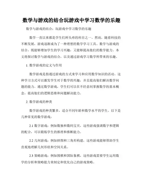 数学与游戏的结合玩游戏中学习数学的乐趣