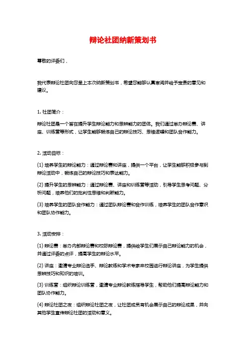 辩论社团纳新策划书