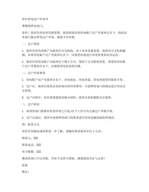 单位供电过户申请书模板