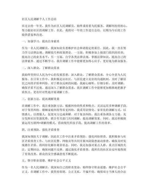 社区人民调解个人工作总结