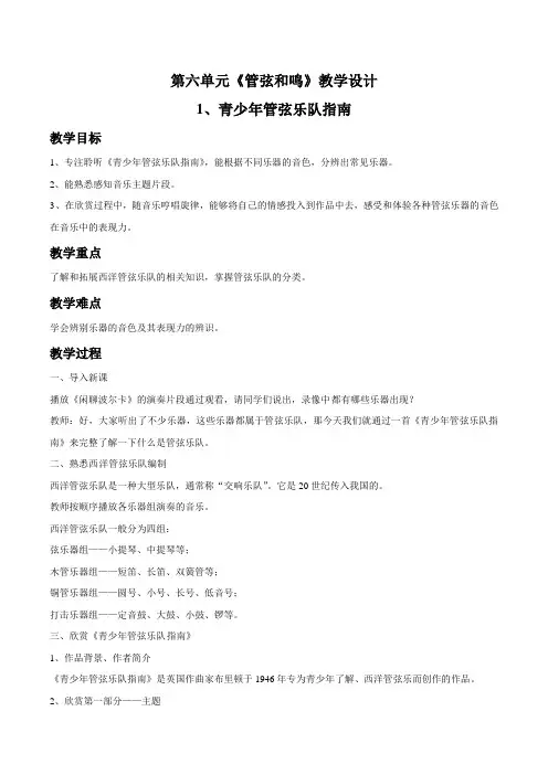 人教版七年级音乐上册第六单元《管弦和鸣》教学设计