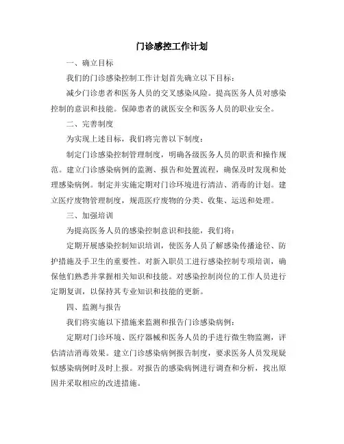 门诊感控工作计划