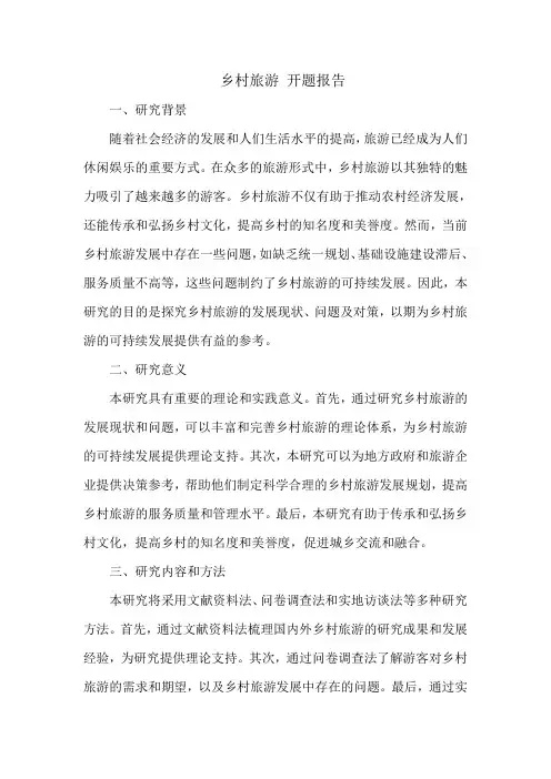 乡村旅游 开题报告