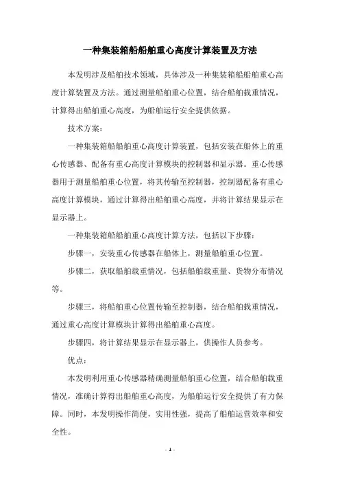 一种集装箱船船舶重心高度计算装置及方法
