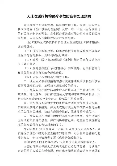 个体诊所医疗事故防范和处理预案