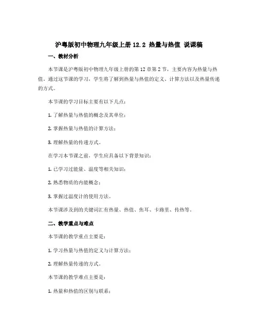 沪粤版初中物理九年级上册12.2 热量与热值 说课稿 