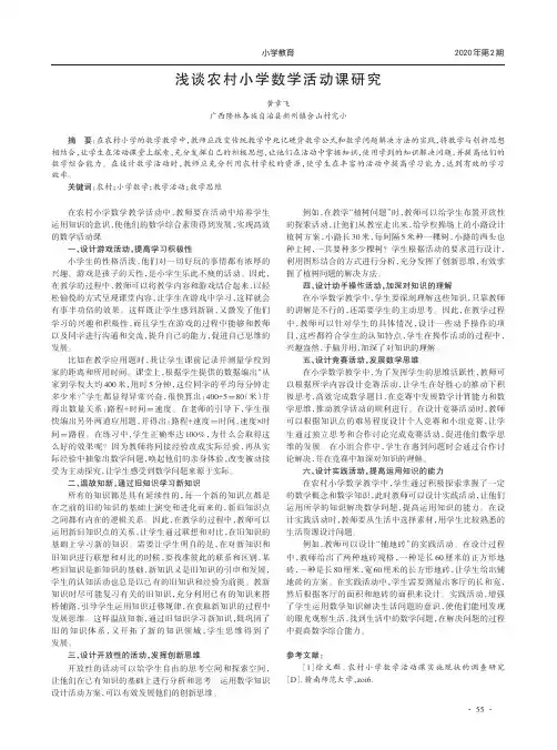 浅谈农村小学数学活动课研究