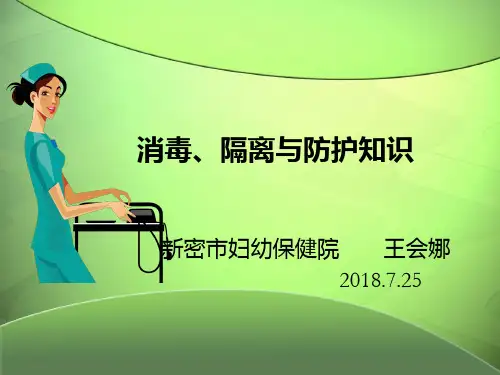 消毒隔离与防护知识