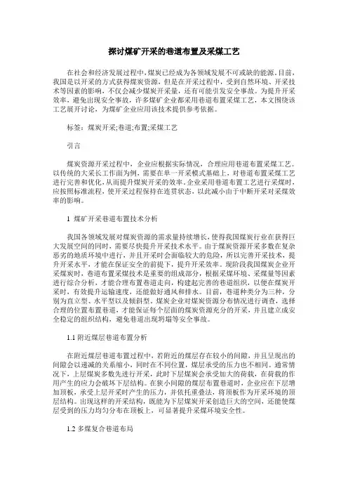 探讨煤矿开采的巷道布置及采煤工艺