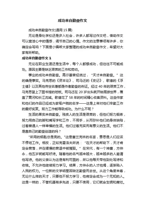 成功来自勤奋作文（通用15篇）