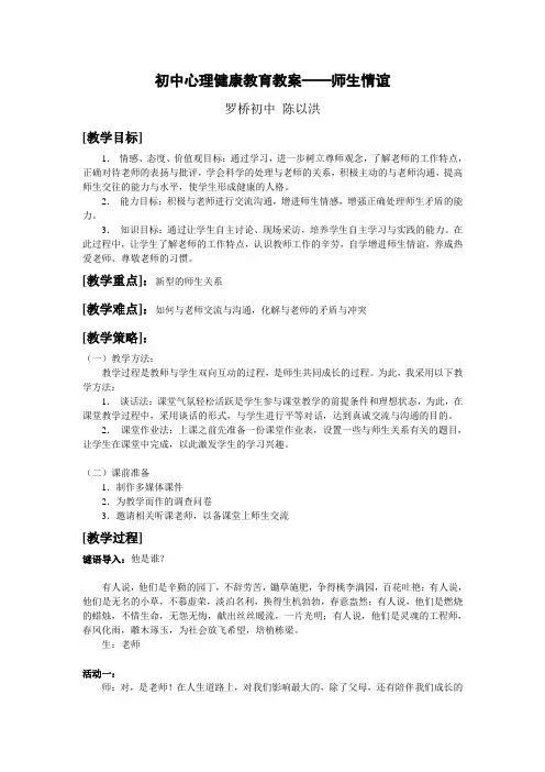 初中心理健康教育教案——师生情谊