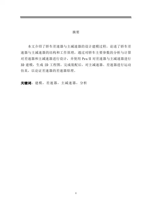 汽车差速器与主减速器设计毕业设计